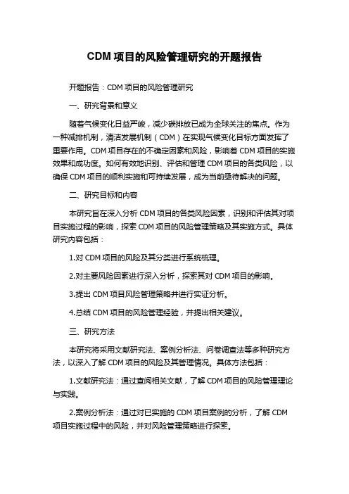CDM项目的风险管理研究的开题报告