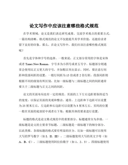 论文写作中应该注意哪些格式规范