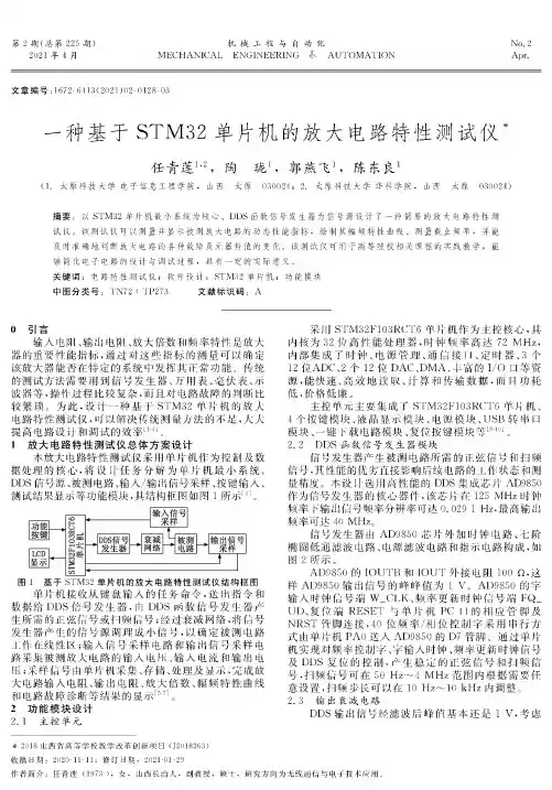 一种基于STM32单片机的放大电路特性测试仪