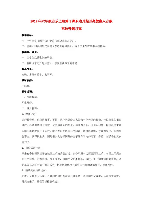 2019年六年级音乐上册第1课东边升起月亮教案人音版