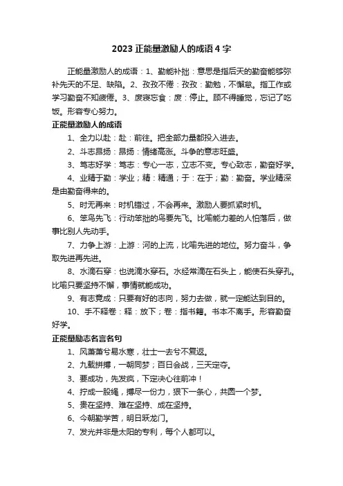 2023正能量激励人的成语4字