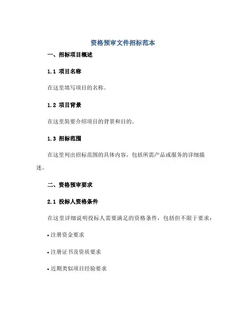 资格预审文件招标范本正规范本(通用版)