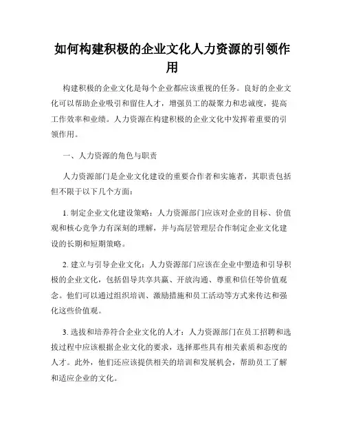 如何构建积极的企业文化人力资源的引领作用