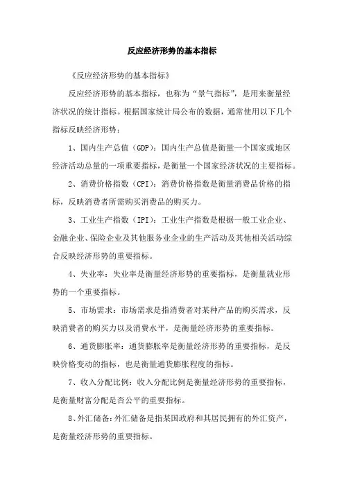 反应经济形势的基本指标