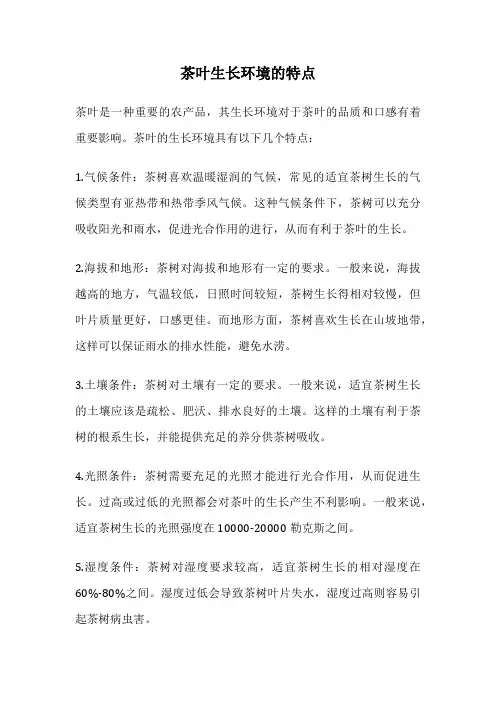 茶叶生长环境的特点