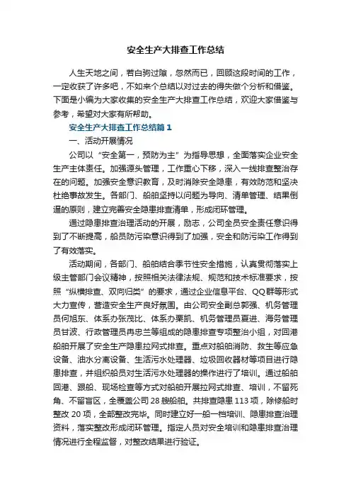 安全生产大排查工作总结7篇