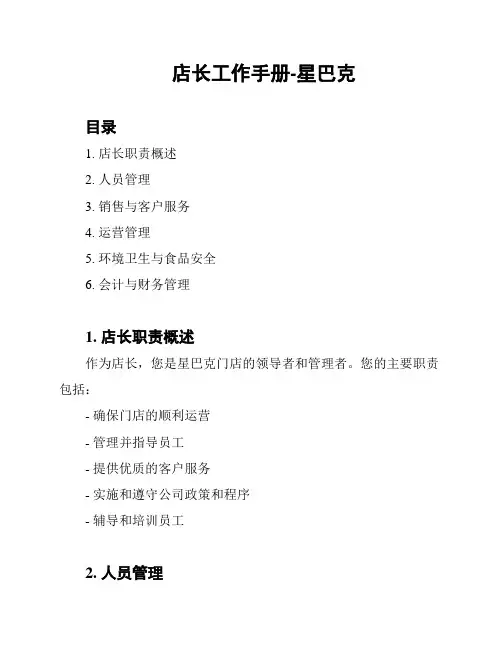 店长工作手册-星巴克