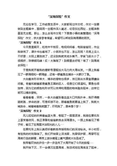 “深海探险”作文3篇