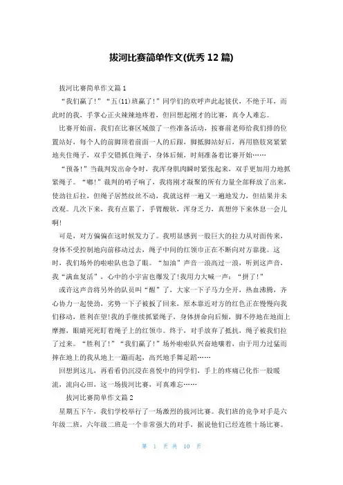 拔河比赛简单作文(优秀12篇)