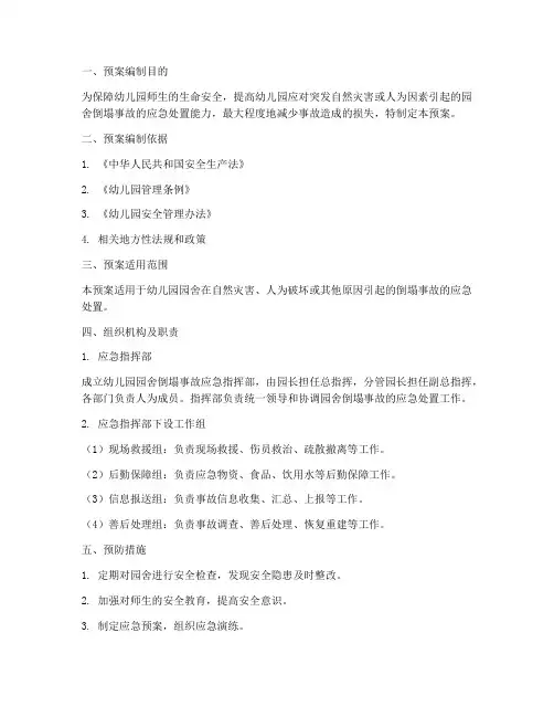 幼儿园园舍倒塌事故预案