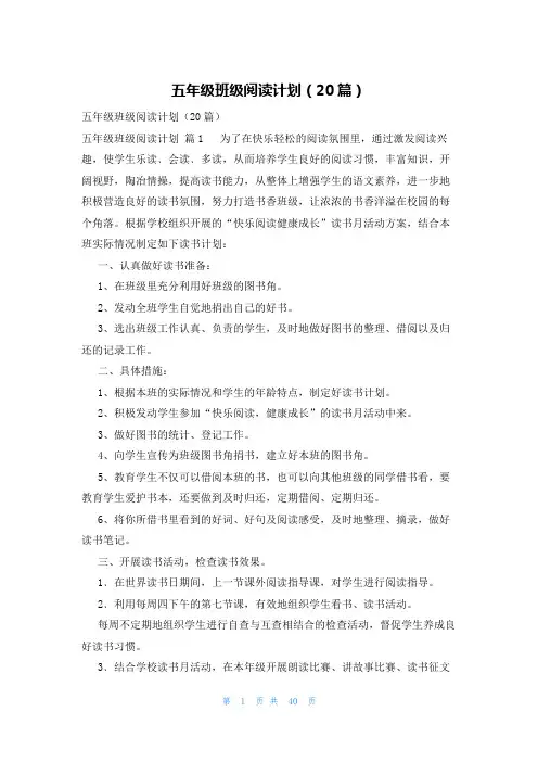 五年级班级阅读计划(20篇)