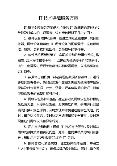 IT技术保障服务方案