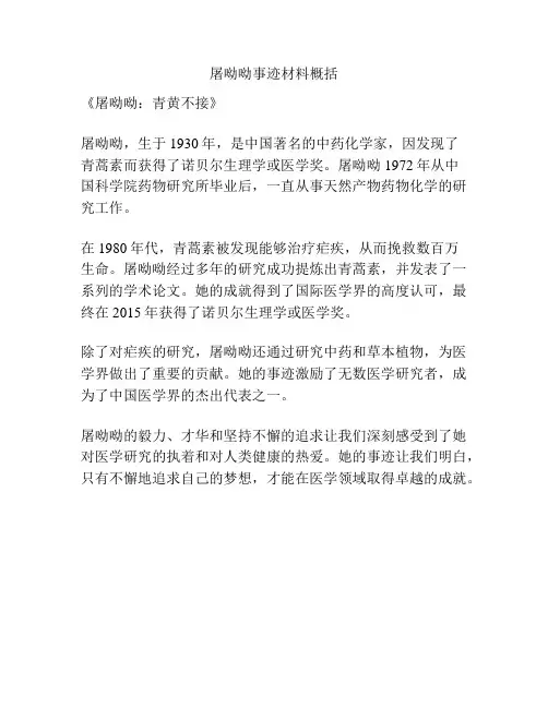 屠呦呦事迹材料概括