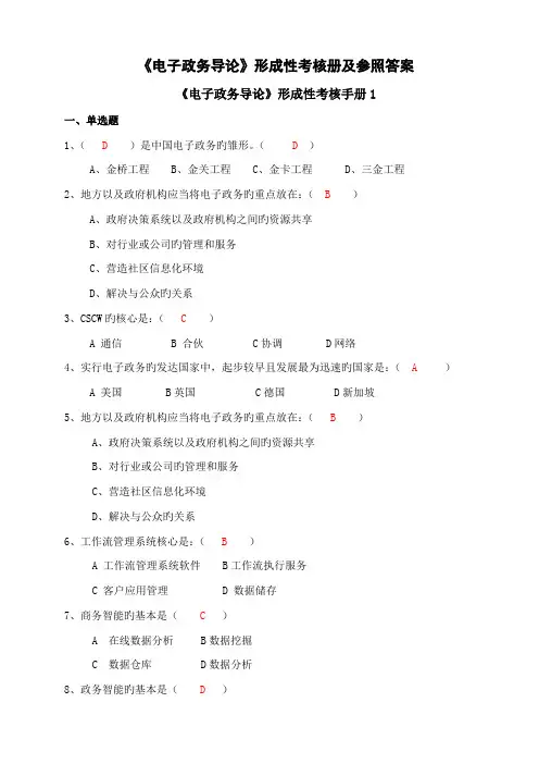 2022年抄电子政务导论形成性考核册及参考答案