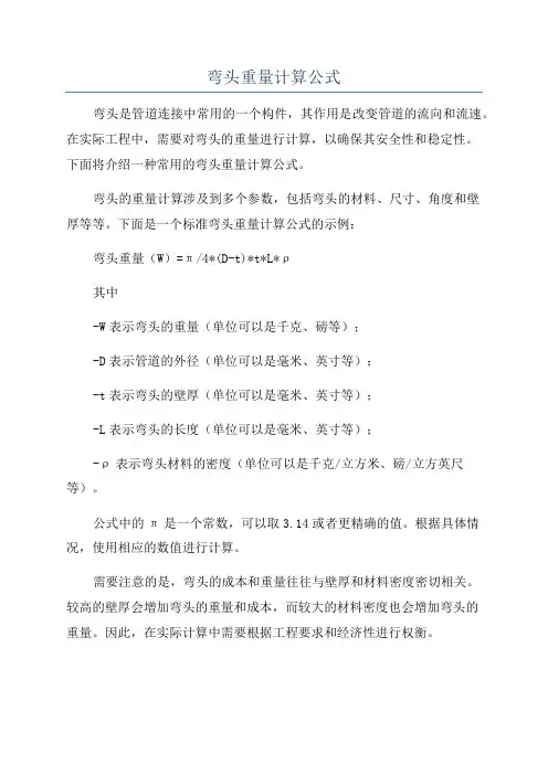 弯头重量计算公式