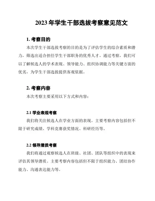 2023年学生干部选拔考察意见范文