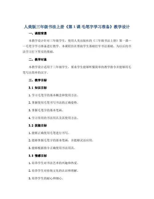 人美版三年级书法上册《第1课 毛笔字学习准备》教学设计