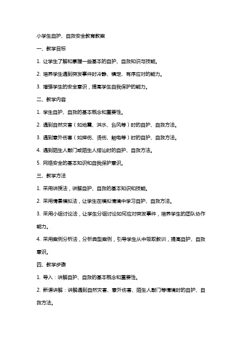 小学生自护、自救安全教育教案