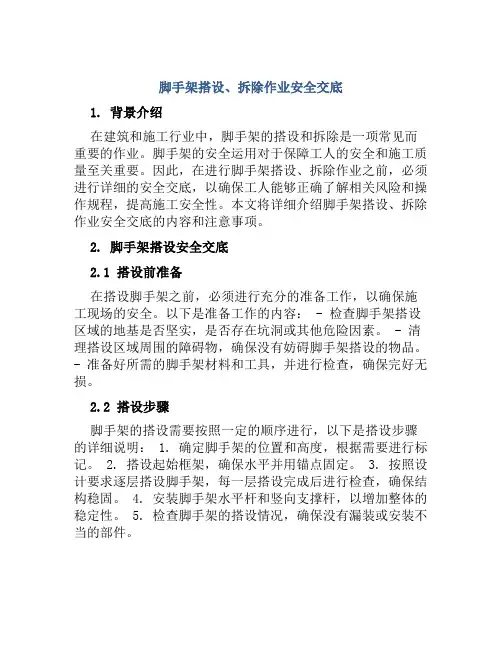 脚手架搭设、拆除作业安全交底