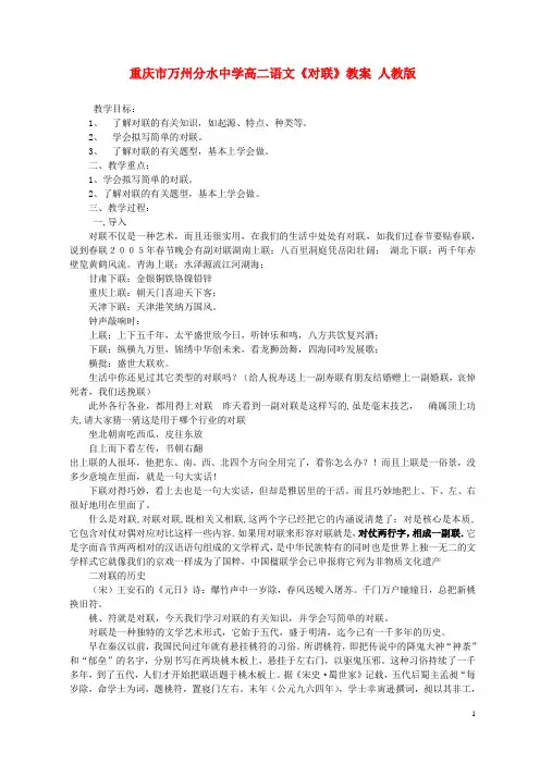 重庆市万州分水中学高二语文《对联》教案 人教版