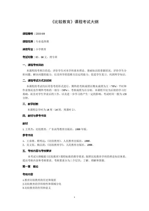 比较教育考试大纲