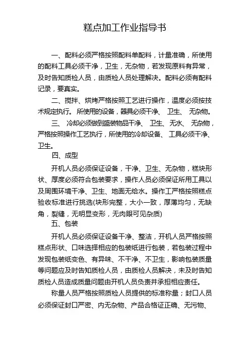糕点加工作业指导书