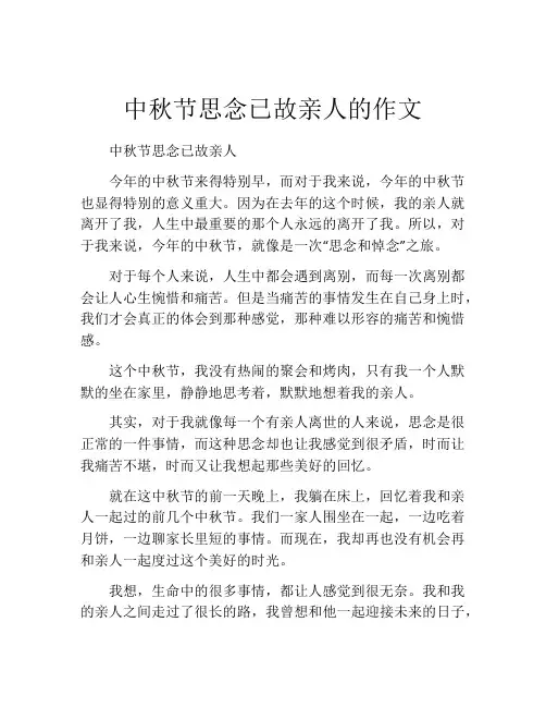 中秋节思念已故亲人的作文
