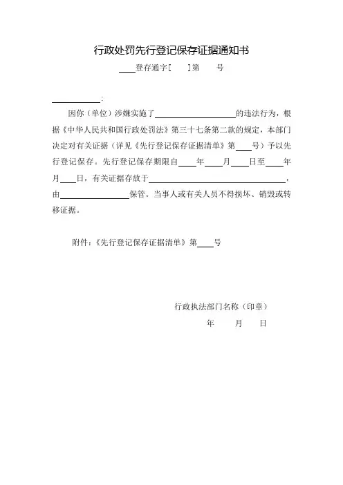 行政处罚先行登记保存证据通知书