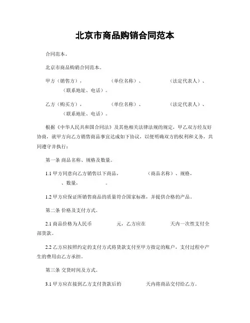 北京市商品购销合同范本