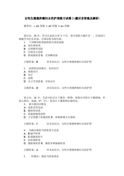 女性生殖器肿瘤妇女的护理练习试卷2(题后含答案及解析)