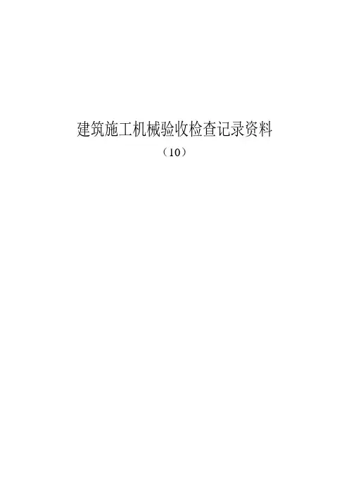 建筑施工机械验收检查记录资料