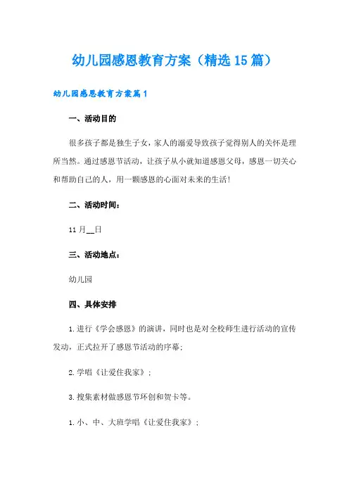 幼儿园感恩教育方案(精选15篇)