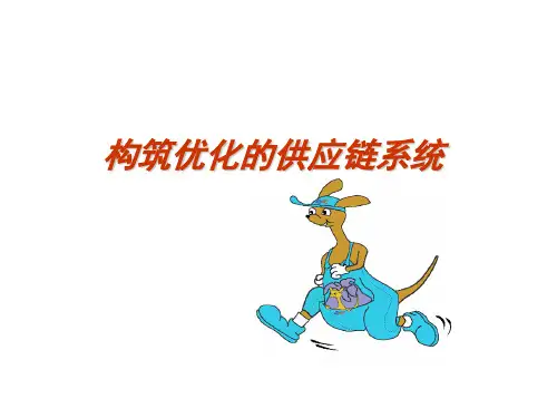 大学课程之供应链管理(PPT)