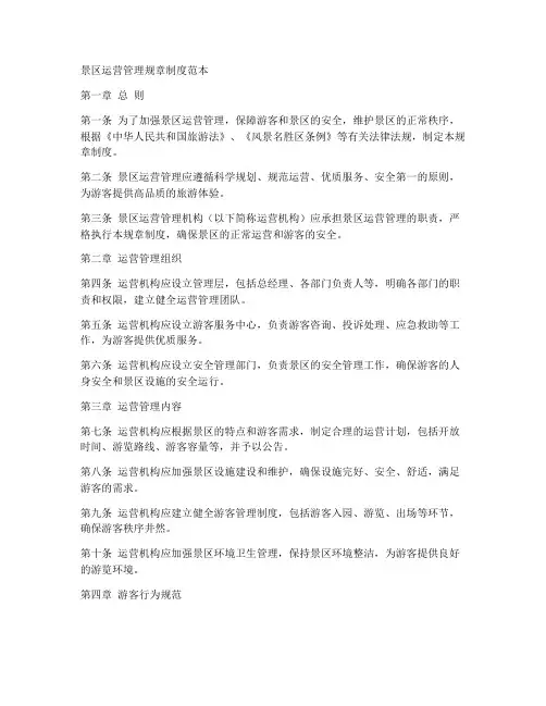 景区运营管理规章制度范本