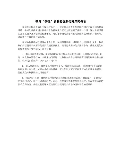 微博“热搜”机制的创新传播策略分析