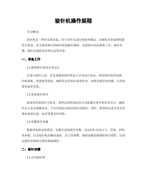 验针机操作规程