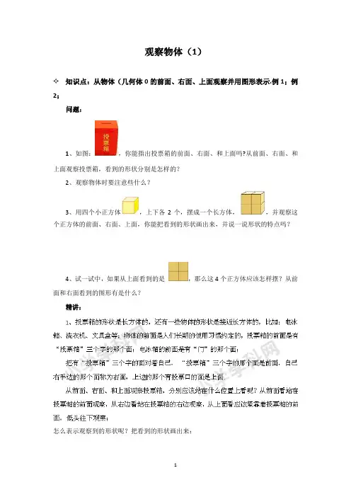 苏教版数学四年级上 观察物体(1) 知识点