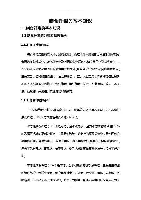膳食纤维的基本知识
