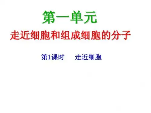 第1单元  第1课时 走近细胞