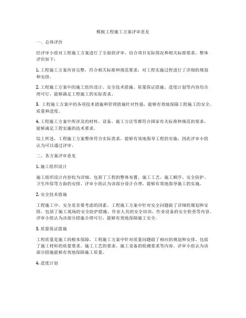 模板工程施工方案评审意见