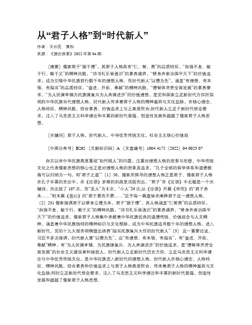 从“君子人格”到“时代新人”