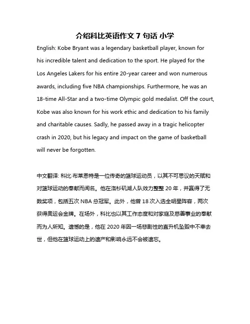 介绍科比英语作文7句话 小学