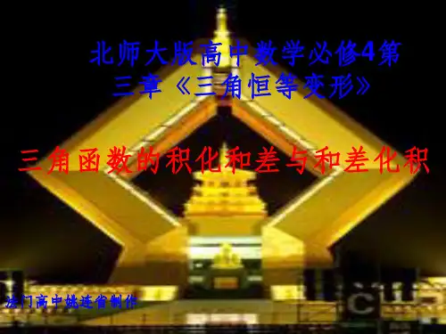 北师大版高中数学必修4第三章《三角恒等变形》三角函数的积化和差与和差化积