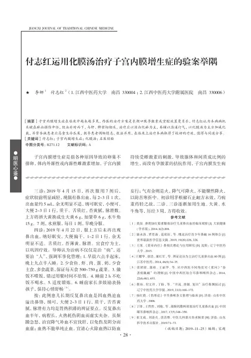 付志红运用化膜汤治疗子宫内膜增生症的验案举隅