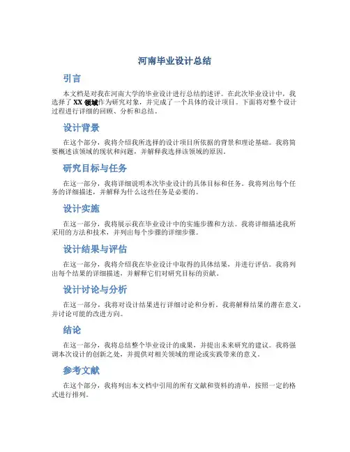 河南毕业设计总结