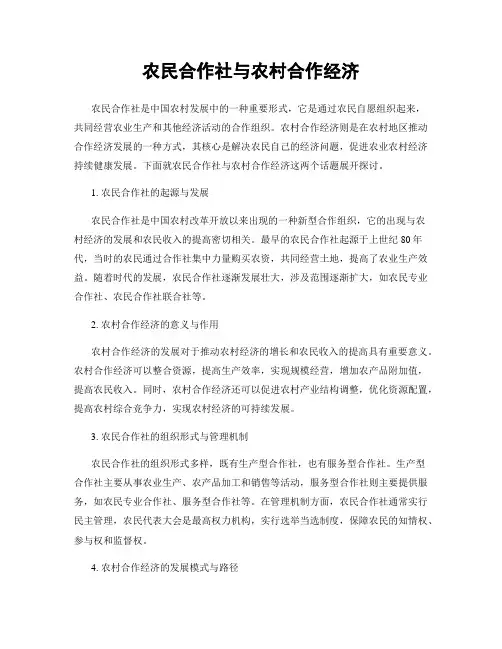 农民合作社与农村合作经济