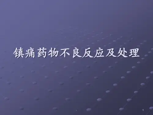 镇痛药物的不良反应及处理ppt课件