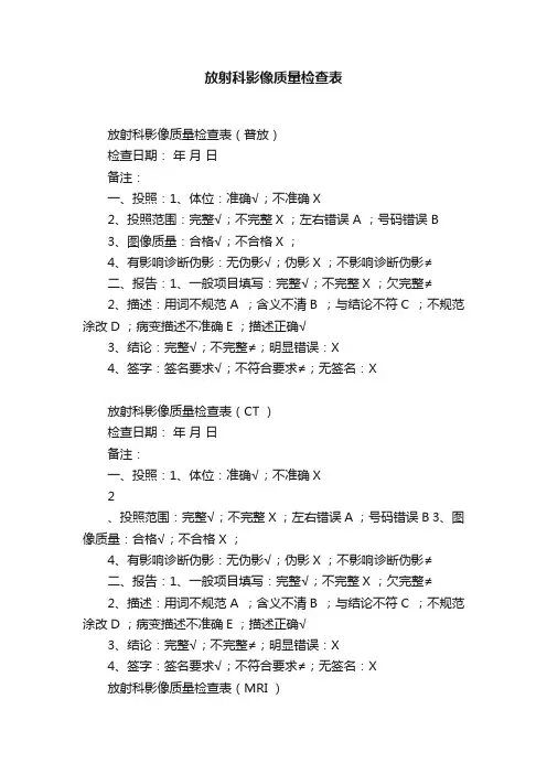 放射科影像质量检查表
