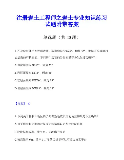 注册岩土工程师之岩土专业知识练习试题附带答案