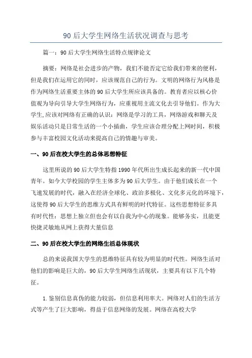 90后大学生网络生活状况调查与思考